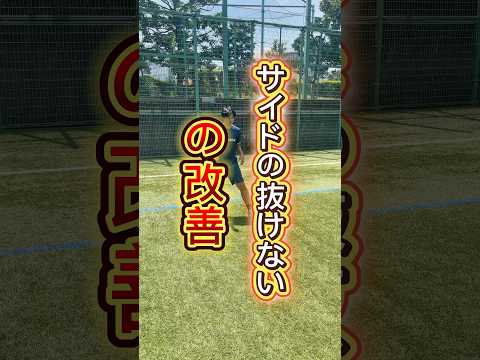 サイドの1対1のドリブル「抜けない」の改善#サッカー個人レッスン #ドリブル塾