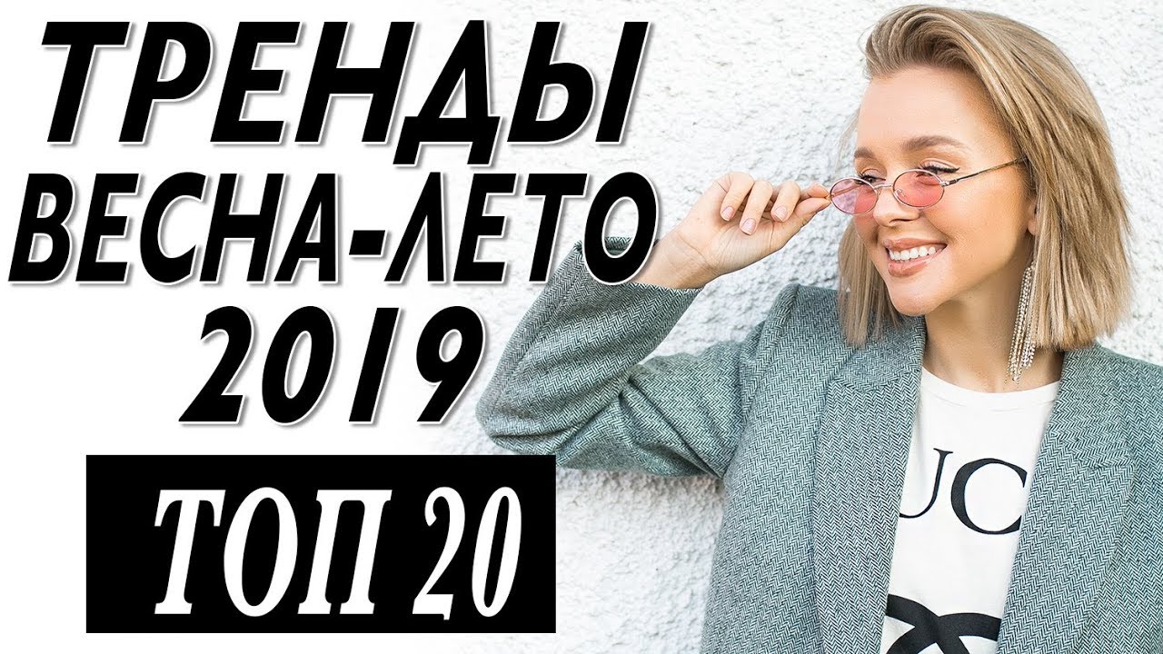 Топ 20 модные тренды сезона весна лето 2019 что носить как сочетать трендовые вещи где купить