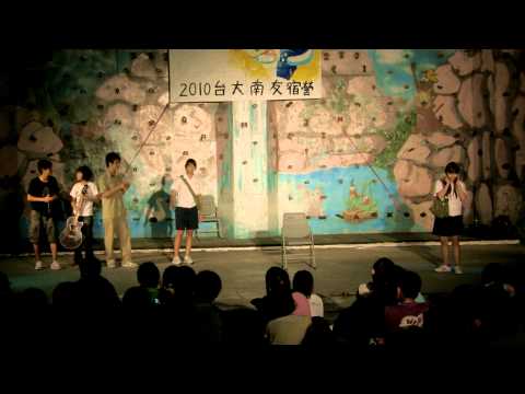 台大南友會2010迎新宿營晚會-音愛劇Part1