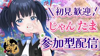 【#雀魂参加型】夏の終わりにじゃんたまで遊ぼう！四麻友人戦！初見さん初心者大歓迎✨🀄【波澄りお】 #vtuber