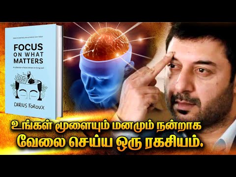 How to Focus | மூளையும் மனதும் துரிதமாக வேலை செய்ய ஒரு ரகசியம் | Episode 35