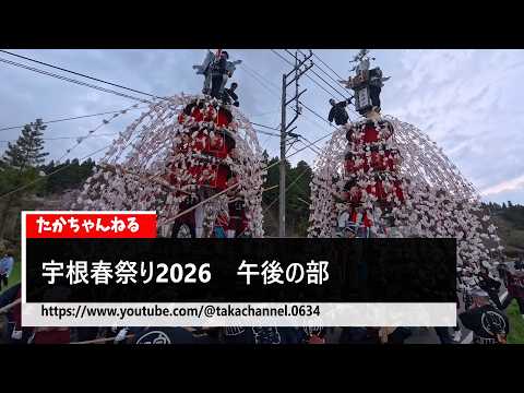【祭りvlog】宇根春祭り2026 午後の部