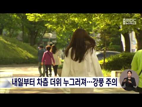 내일부터 선선한 <strong>가을</strong> <strong>날씨</strong>...'초속 18m' 강풍 주의/대전MBC