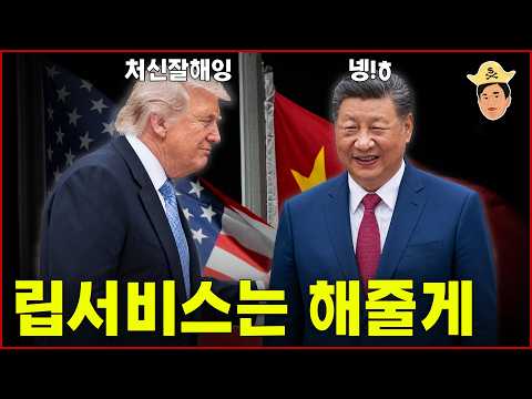 2. 트럼프가 사실상 진거라고? 누가그래? (미중회담)