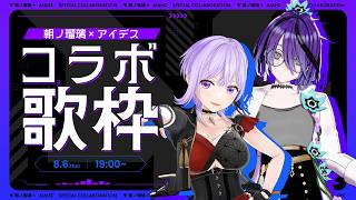 【コラボ歌枠】絶対にバジリスクタイムはしません。【#アイデスコラボウィーク】