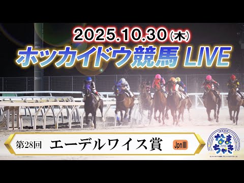 【ホッカイドウ競馬LIVE2025】10月30日（木）全レースを生配信