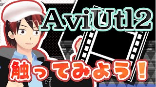 【AviUtl2】神の無料編集ソフトの最新作！AviUtl2を触ってみようぜ！！！