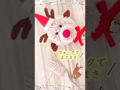 ポンポントナカイの作り方#shorts#christmas#crafts