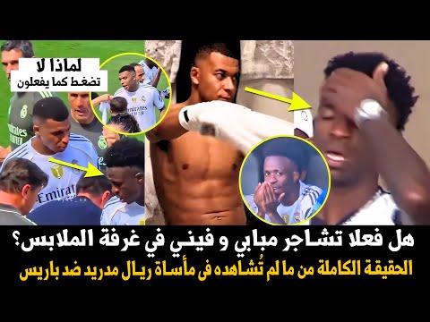 هل كان هناك شجار بين مبابي وفيني داخل غرفة الملابس فعلا؟ما لم تُشاهده في مأساة ريال مدريد ضد باريس!