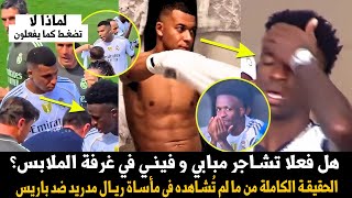 هل كان هناك شجار بين مبابي وفيني داخل غرفة الملابس فعلا؟ما لم تُشاهده في مأساة ريال مدريد ضد باريس!