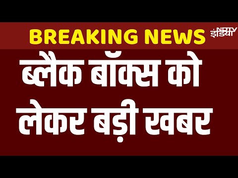 Ahmedabad Plane Black Box News LIVE: ब्लैक बॉक्स को लेकर बड़ी खबर |Air India Black Box Damaged