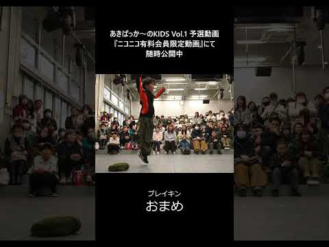 Creepy Nutsのオトノケ(Otonoke)で力強い動きを見せるキッズダンサー #おまめ #あきばっかーの