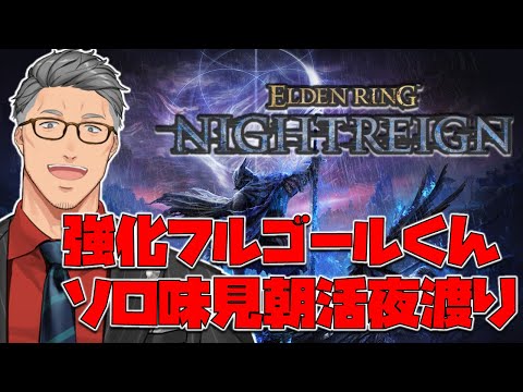 【 ELDEN RING NIGHTREIGN 】昼収録とか関係ない強化フルゴールソロチャレンジ男【にじさんじ/舞元啓介】