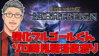【 ELDEN RING NIGHTREIGN 】昼収録とか関係ない強化フルゴールソロチャレンジ男【にじさんじ/舞元啓介】