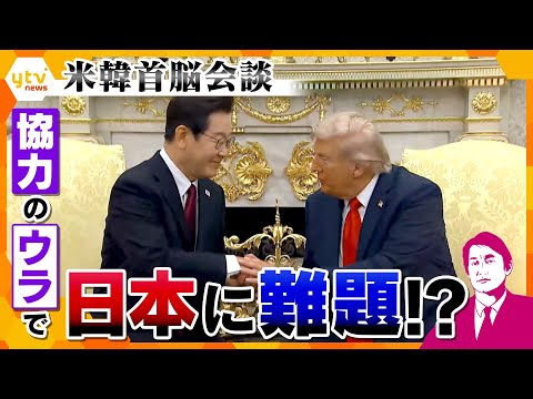 【タカオカ解説】米韓首脳会談　トランプ大統領が「基地の所有権」要求で韓国に揺さぶり　発言から見る日本への影響とは？