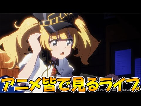 【２窓必須】プリコネアニメ６話みんなで見るライブ【プリコネR】【ライブ】