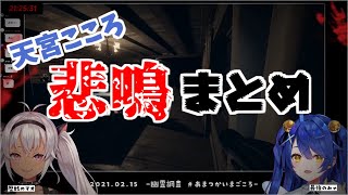 【にじさんじ切り抜き】あまみゃの悲鳴・絶叫まとめ集【天宮こころ／魔使マオ】