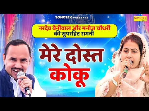 मेरे दोस्त कोकू | नरदेव बेनीवाल और मनोज चौधरी की सुपरहिट रागनी | New Ragni | Nardev Beniwal Sonotek