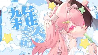 【お雑談】週の初めに話していかない？【龍姫シファ】