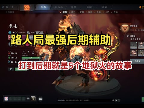 路人局的术士和比赛局的就不是一个英雄，到后期就5个地狱火的故事--【菜狗强Dota2】