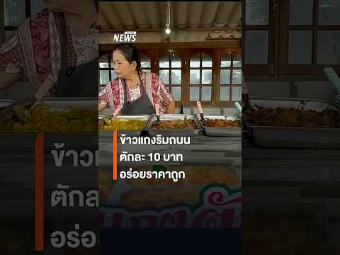 ข้าวแกงริมถนน ตักละ 10 บาท อร่อยราคาถูก | Thai PBS news