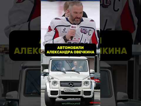 Автомобили Александра Овечкина - причем тут НИВА?