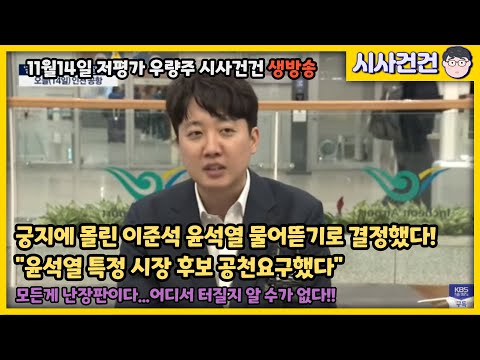 이준석이 궁지에 몰리니 윤석열 김건희를 물어버리네...