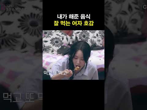 <strong>잘</strong> <strong>먹는</strong> <strong>여자</strong> 호감 #신랑수업2
