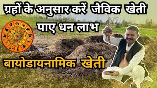 चंद्रमा की गति से प्रभावित होती जैविक खेती 100% शुद्ध जैविक खेती करना सीखें (Biodynamic Farming)