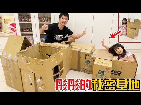 （挑戰）幫彤彤的秘密基地大升級