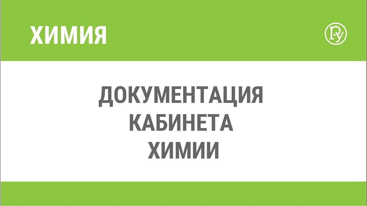 Ведение нормативной документации в кабинете химии — Группа компаний  «Просвещение»