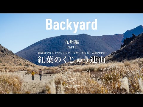 Backyard Vol.7 九州編【紅葉のくじゅう連山】坊ガツルの大湿原でテント泊し、日本離れした絶景を巡る1泊2日。案内人を魅了するその理由とは