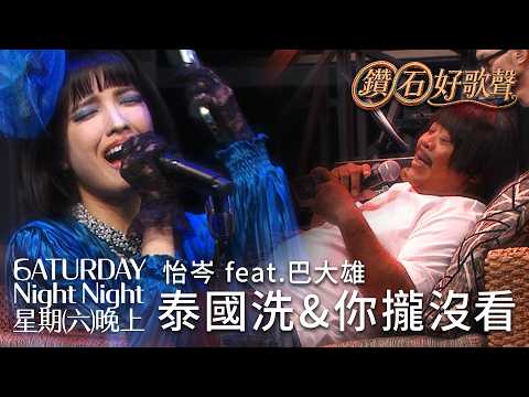 泰國洗、你攏沒看|鑽石好聲音 feat. 巴大雄|星期六晚上|S1E1