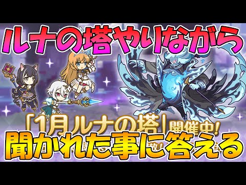 【プリコネR】ルナの塔登りながら聞かれたことに答えるライブ【ライブ】