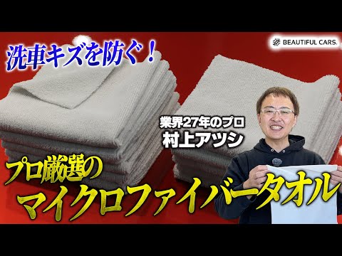 【車の汚れ落としにはこれ！】洗車のプロがおすすめするマイクロファイバータオルの特徴とは！？【洗車傷防止】