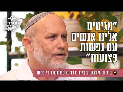 "מגיעים אלינו אנשים עם נפשות פצועות": ביקור מרגש בבית מדרש למתמודדי נפש