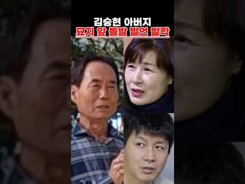김승현 아버지 <strong>묘지</strong> 앞 돌발 발언 발칵