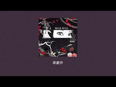 Mirrr // รอให้เธอ (Remiss version)