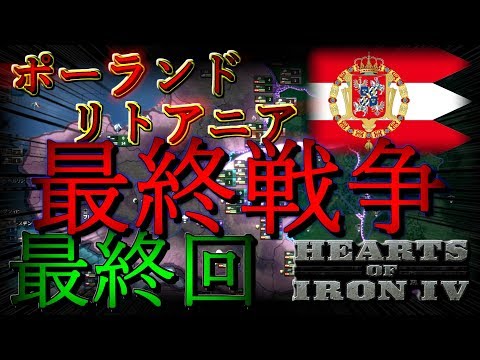 「HoI4 KR」再び蘇る ポーランド＝リトアニア連合 最終回