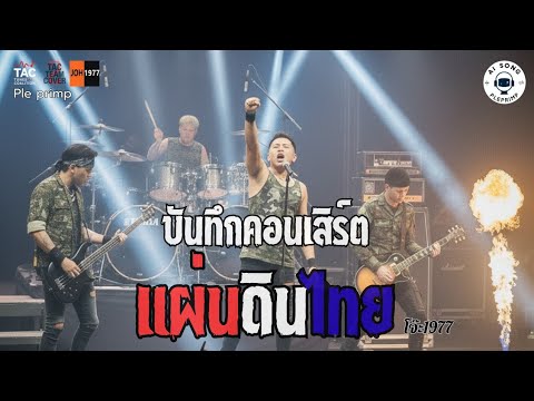 แผ่นดินไทย(โจ๊ะ1977) covered by Pleprimp | Official MV #แผ่นดินไทย#coversong#pleprimp#cover#concert 