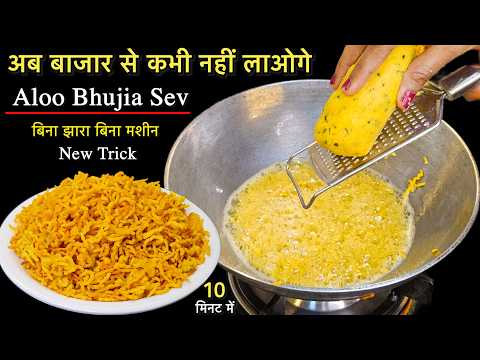 बिना किसी झारा मशीन के बाजार जैसी आलू भुजिया सेव बनाने का बिल्कुल नया तरीका | Aloo Bhujia Sev