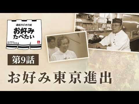 連続ラジオ小説　お好みたべたい　第9話　東京進出
