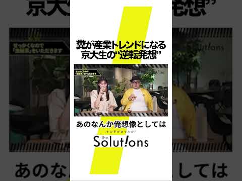 虫の糞が産業に!?京大生の逆転の発想とは #thesolutions #マーケティングリサーチ #ビジネス#虫秘茶