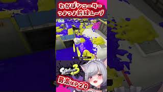 【スプラトゥーン3】わかばシューターで強気な前線ムーブ🫰🏻❤️‍🔥 #スプラトゥーン3 #わかばシューター#Xマッチ