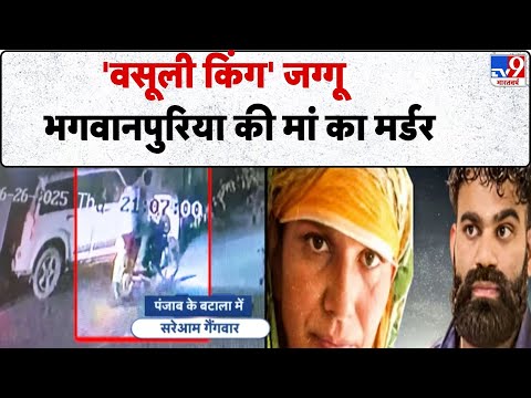 Jaggu Bhagwanpuria: 'वसूली किंग' जग्गू भगवानपुरिया की मां का मर्डर | TV9