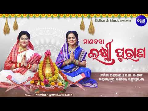 Manabasa Laxmi Purana - ନମିତା ଅଗ୍ରୱାଲ୍ ଓ ଗୀତା ଦାଶଙ୍କ କଣ୍ଠରେ ନୂଆ ଢଙ୍ଗରେ ମାଣବସା ଲକ୍ଷ୍ମୀପୁରାଣ ବହି ଗୀତ
