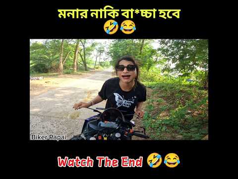 মনার নাকি বাচ্চা হবে 🤣😂 || #shorts #mona #trending #short #funny