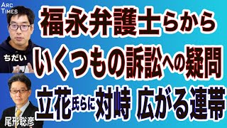 ちだい❎尾形【福永弁護士らから／いくつもの訴訟への疑問／立花氏らに対峙　広がる連帯】6/7 スピンオフ
