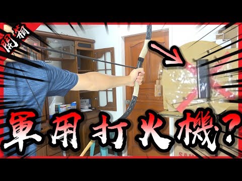 跟坦克一樣強悍的打火機？吃我一箭啦！【胡買海開】