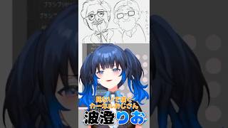 【波澄りお】うろ覚えでKFC🍗のカーネルじさんを描くVTuber #えれりお切り抜き
